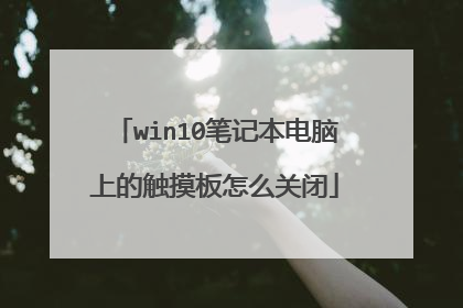 win10笔记本电脑上的触摸板怎么关闭