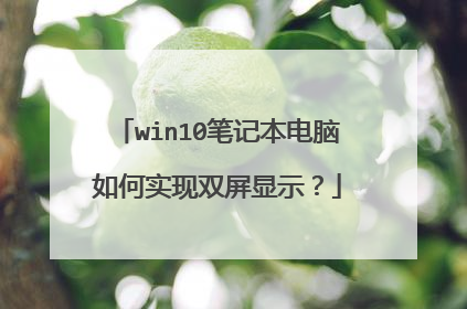 win10笔记本电脑如何实现双屏显示?