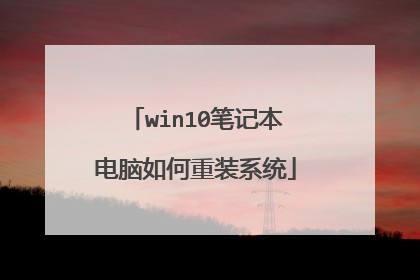 win10笔记本电脑如何重装系统
