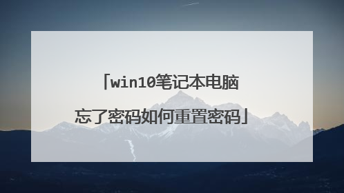 win10笔记本电脑忘了密码如何重置密码