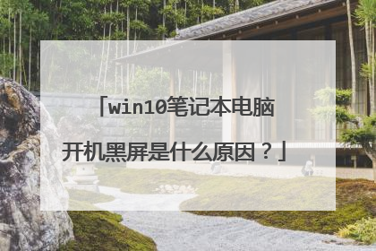 win10笔记本电脑开机黑屏是什么原因?
