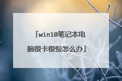 win10笔记本电脑很卡很慢怎么办