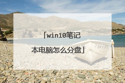 win10笔记本电脑怎么分盘