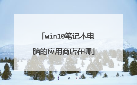 win10笔记本电脑的应用商店在哪