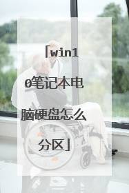 win10笔记本电脑硬盘怎么分区