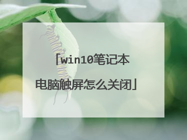 win10笔记本电脑触屏怎么关闭