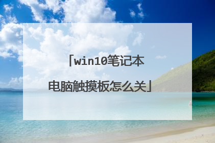 win10笔记本电脑触摸板怎么关