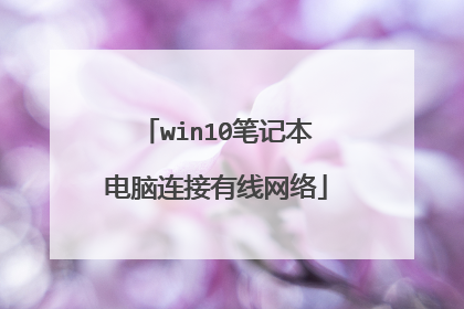 win10笔记本电脑连接有线网络