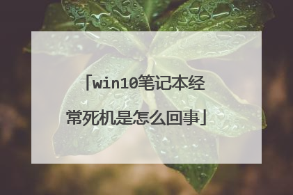 win10笔记本经常死机是怎么回事