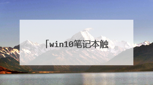 win10笔记本触控板手势怎么开启