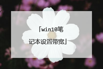 win10笔记本设置带宽