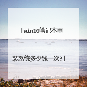 win10笔记本重装系统多少钱一次?