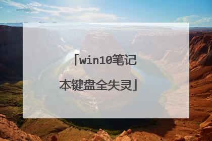 win10笔记本键盘全失灵