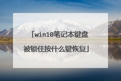 win10笔记本键盘被锁住按什么键恢复