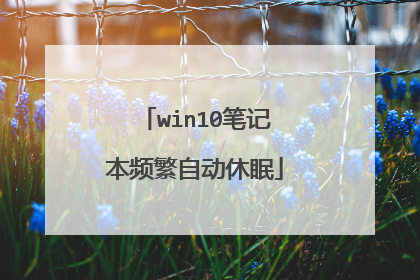 win10笔记本频繁自动休眠