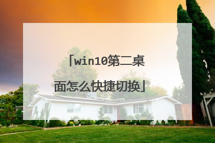 win10第二桌面怎么快捷切换