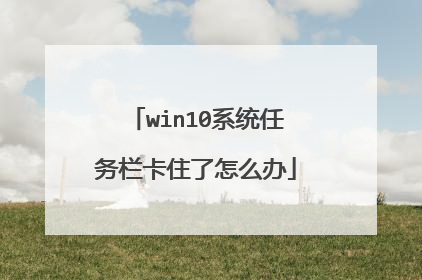 win10系统任务栏卡住了怎么办