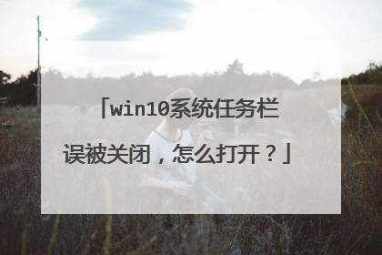 win10系统任务栏误被关闭，怎么打开？