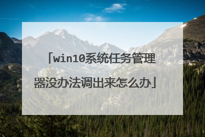 win10系统任务管理器没办法调出来怎么办