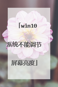 win10系统不能调节屏幕亮度