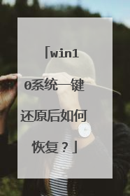 win10系统一键还原后如何恢复?