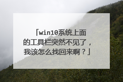 win10系统上面的工具栏突然不见了，我该怎么找回来啊？