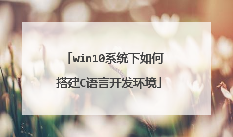 win10系统下如何搭建C语言开发环境