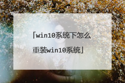 win10系统下怎么重装win10系统