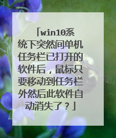 win10系统下突然间单机任务栏已打开的软件后，鼠标只要移动到任务栏外然后此软件自动消失了？