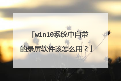 win10系统中自带的录屏软件该怎么用？