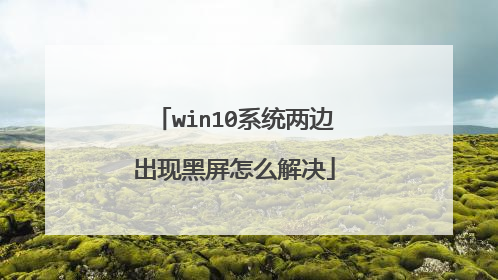win10系统两边出现黑屏怎么解决