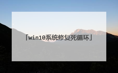 win10系统修复死循环