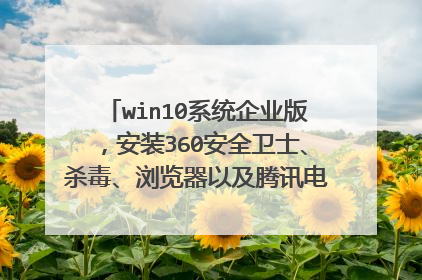 win10系统企业版,安装360安全卫士、杀毒、浏览器以及腾讯电脑管家全都闪退