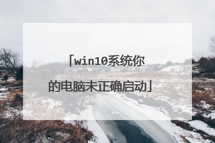 win10系统你的电脑未正确启动