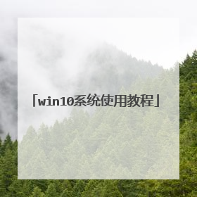 win10系统使用教程