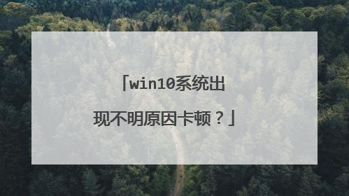 win10系统出现不明原因卡顿?