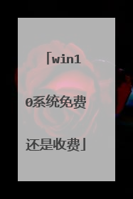 win10系统免费还是收费