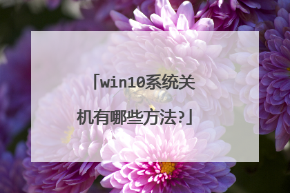 win10系统关机有哪些方法?