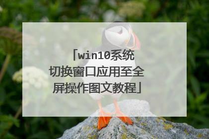 win10系统切换窗口应用至全屏操作图文教程