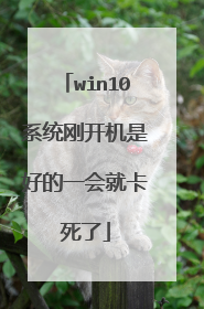 win10系统刚开机是好的一会就卡死了