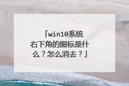 win10系统右下角的图标是什么?怎么消去?