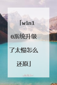 win10系统升级了太慢怎么还原