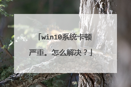 win10系统卡顿严重。怎么解决?