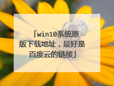 win10系统原版下载地址，最好是百度云的链接