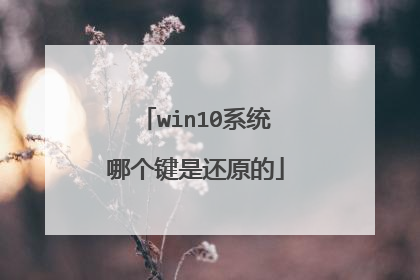 win10系统哪个键是还原的