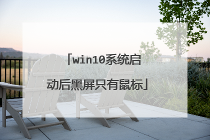 win10系统启动后黑屏只有鼠标