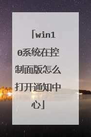 win10系统在控制面版怎么打开通知中心