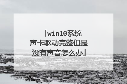 win10系统声卡驱动完整但是没有声音怎么办