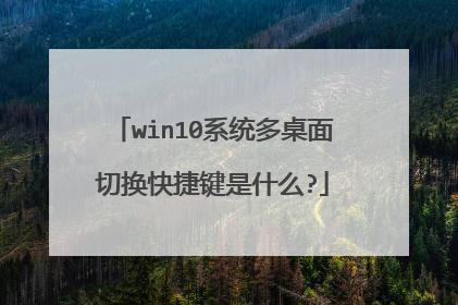 win10系统多桌面切换快捷键是什么?