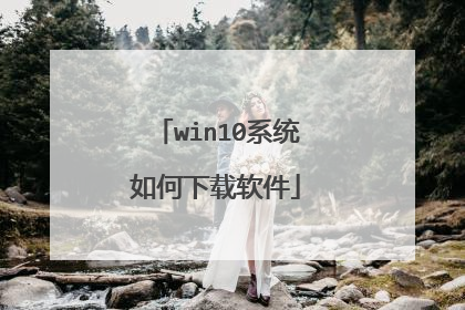 win10系统如何下载软件